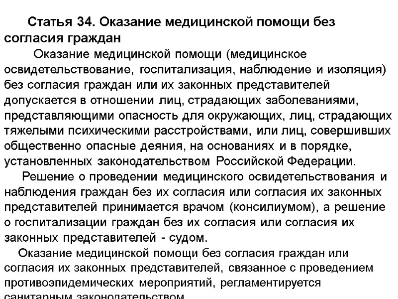 Статья 34. Оказание медицинской помощи без согласия граждан      